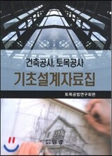 건축공사, 토목공사 기초설계자료집