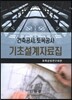 건축공사, 토목공사 기초설계자료집