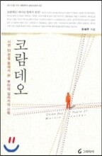 코람데오