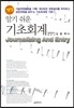 알기쉬운 기초회계