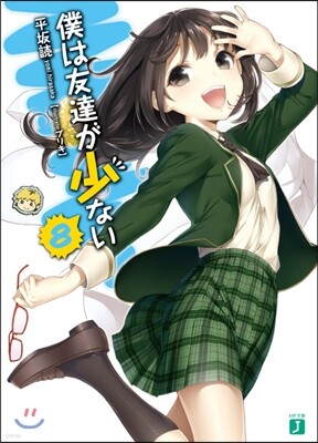 僕は友達が少ない(8)