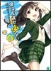 僕は友達が少ない(8)