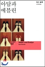 아담과 에블린