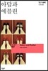 아담과 에블린