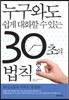 30초의 법칙