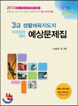 3급 생활체육지도자 자격검정대비 예상문제집