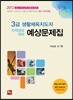 3급 생활체육지도자 자격검정대비 예상문제집