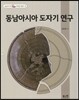 동남아시아 도자기 연구