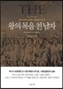 왕의 목을 친 남자