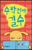 수학 천재 길수