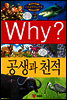 Why? 와이 공생과 천적