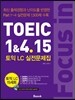 포커스 인 토익 Focus in TOEIC 1&4.15