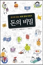 돈의 비밀