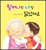 할머니랑 나랑 닮았대요