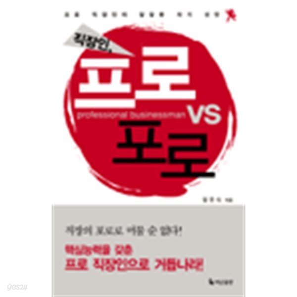 직장인, 프로 vs 포로 (자기계발)