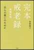 完本 戒老錄 增補新版 自らの救いのため