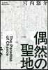 偶然の聖地