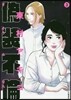 僞裝不倫   3