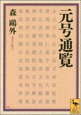 元號通覽