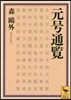 元號通覽