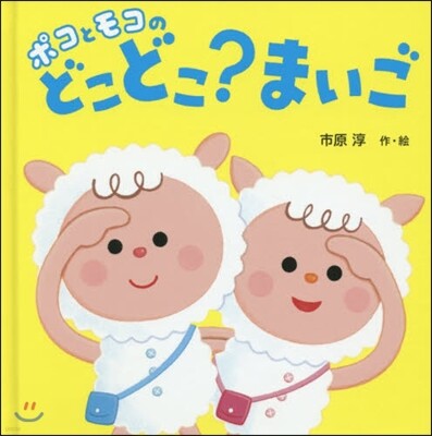 ポコとモコのどこどこ? まいご