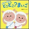 ポコとモコのどこどこ? まいご