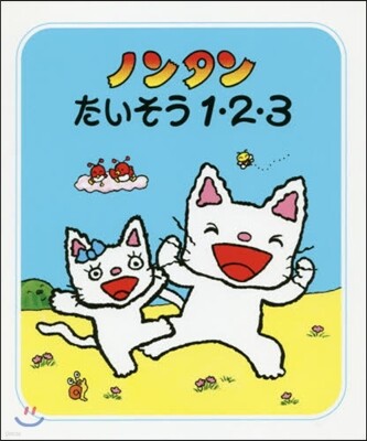 ノンタンたいそう1.2.3