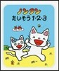 ノンタンたいそう1.2.3