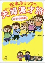 松本ぷりっつの夫婦漫才旅 ときどき3姉妹