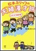 松本ぷりっつの夫婦漫才旅 ときどき3姉妹