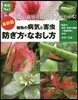 最新版 植物の病氣と害蟲防ぎ方.なおし方