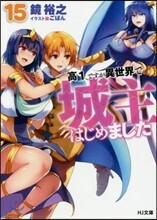 高1ですが異世界で城主はじめました (15)
