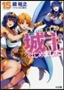 高1ですが異世界で城主はじめました (15)