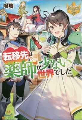 轉移先は藥師が少ない世界でした