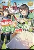 轉移先は藥師が少ない世界でした