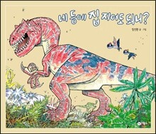 네 등에 집 지어도 되니