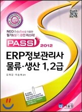2012 Pass ERP 정보관리사 물류 생산 1, 2급