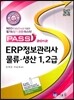 2012 Pass ERP 정보관리사 물류 생산 1, 2급
