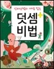 덧셈비법