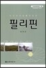 필리핀