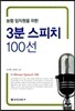 3분 스피치 100선