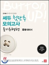 쎄듀 첫단추 모의고사 듣기유형편 B형 대비서 (2013년)