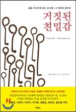 거짓된 친밀감