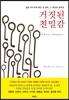 거짓된 친밀감