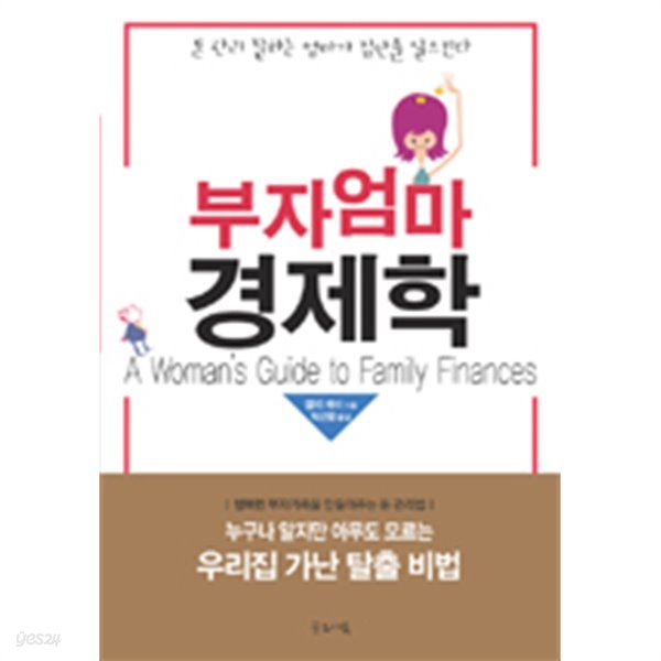 부자엄마 경제학 - 돈 관리 잘하는 엄마가 집안을 일으킨다 (경제)