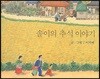 솔이의 추석 이야기