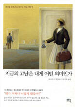 지금의 고난은 내게 어떤 의미인가