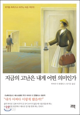 지금의 고난은 내게 어떤 의미인가