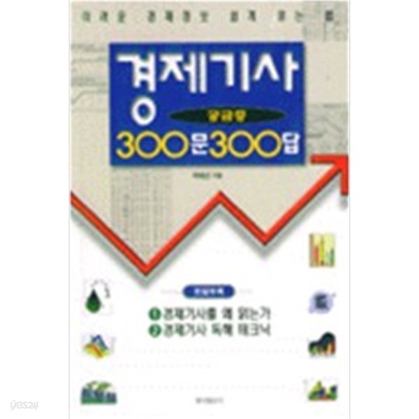 경제기사 궁금증 300문 300답 