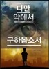 다만 악에서 구하옵소서